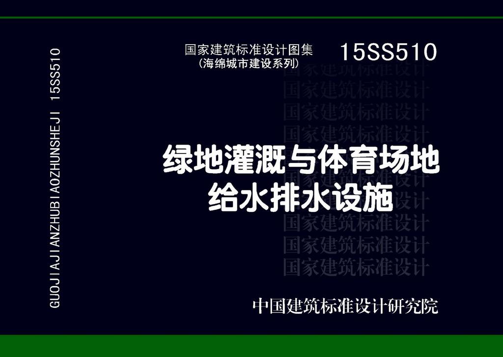15SS510：綠地灌溉與體育場地給水排水設施