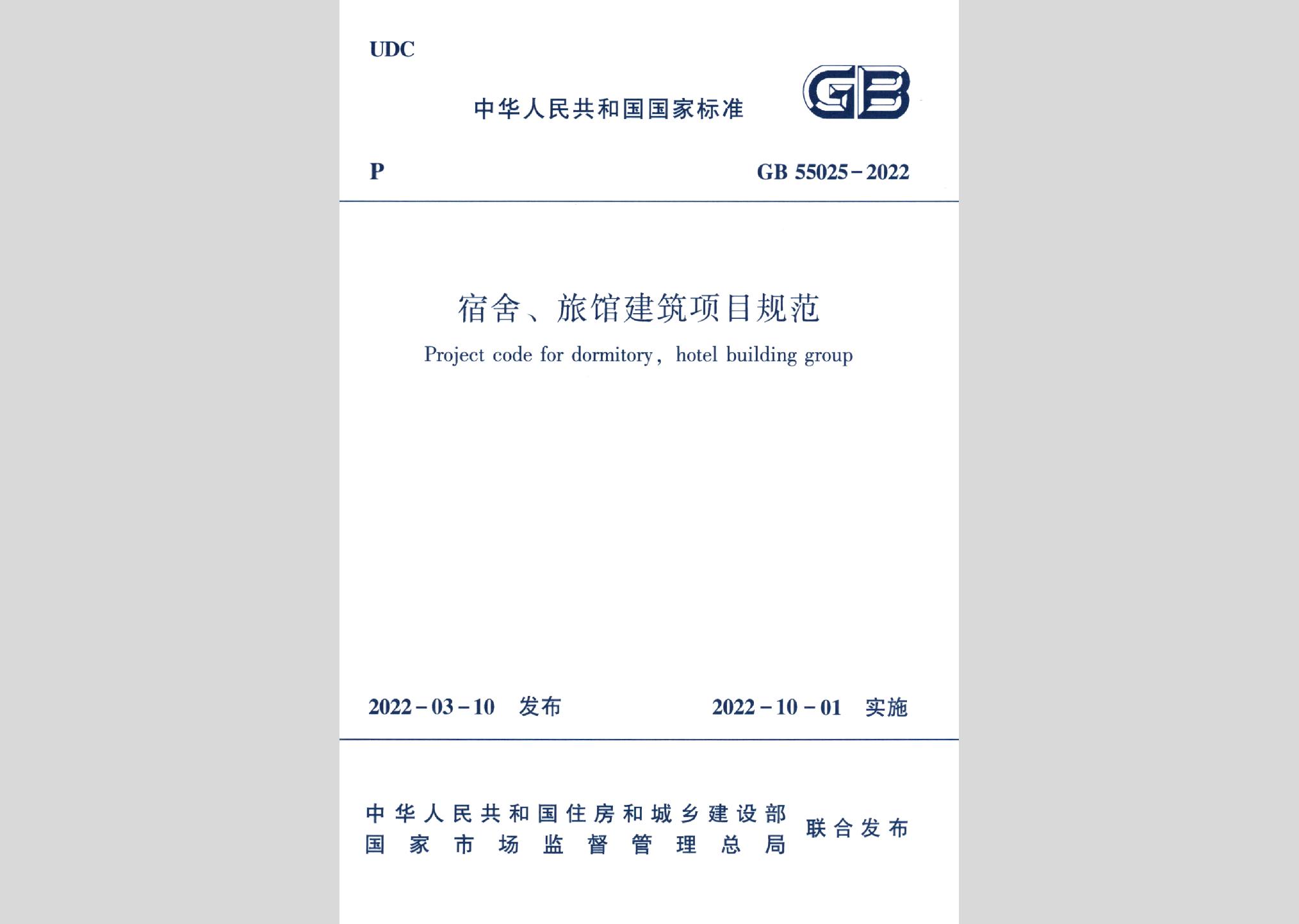 GB55025-2022：宿舍、旅館建筑項目規范