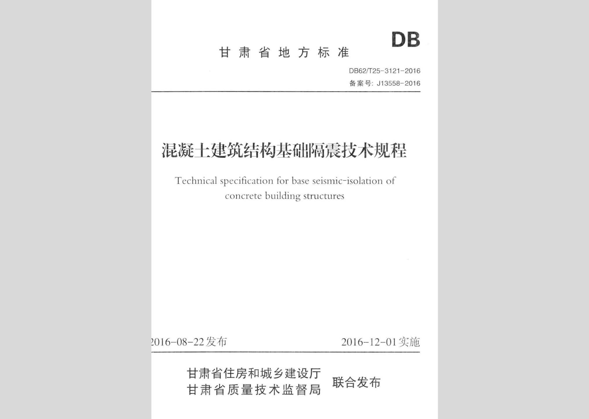 DB62/T25-3121-2016：混凝土建筑結構基礎隔震技術規程