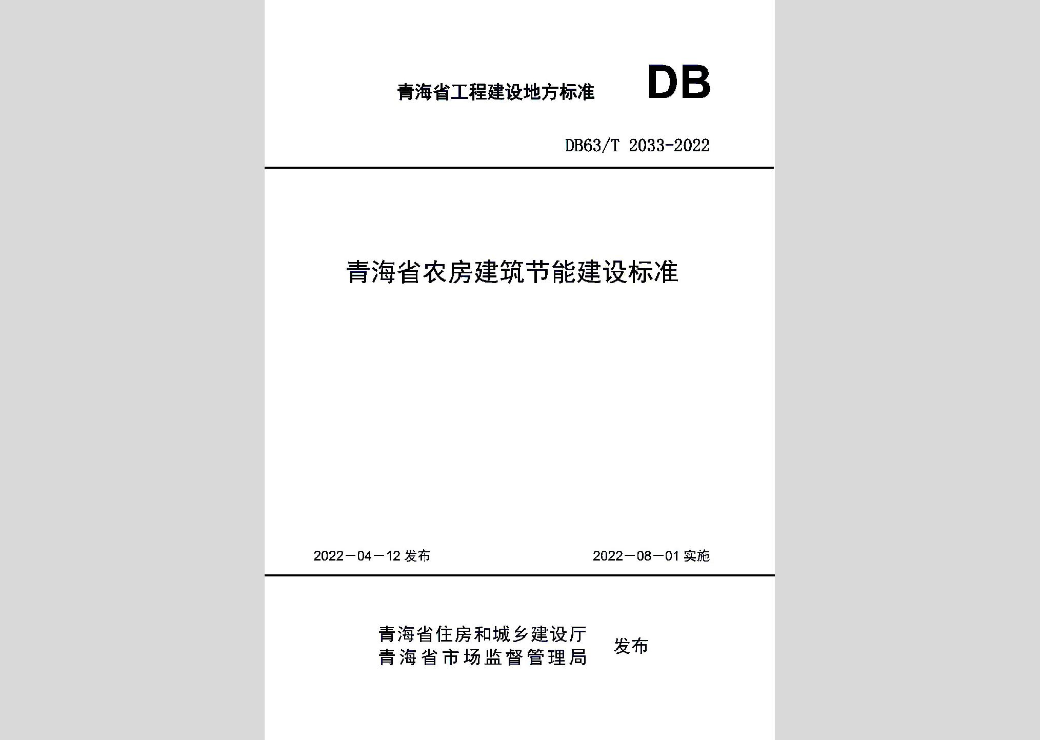DB63/T2033-2022：青海省農房建筑節能建設標準