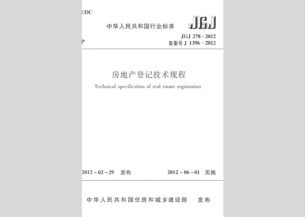 JGJ278-2012：房地產登記技術規程