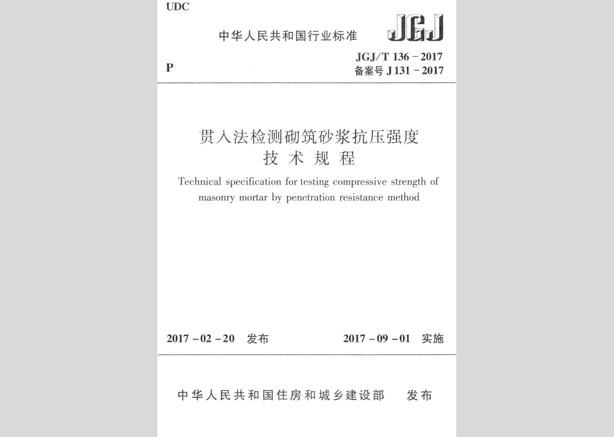 JGJ/T136-2017：貫入法檢測砌筑砂漿抗壓強度技術規程