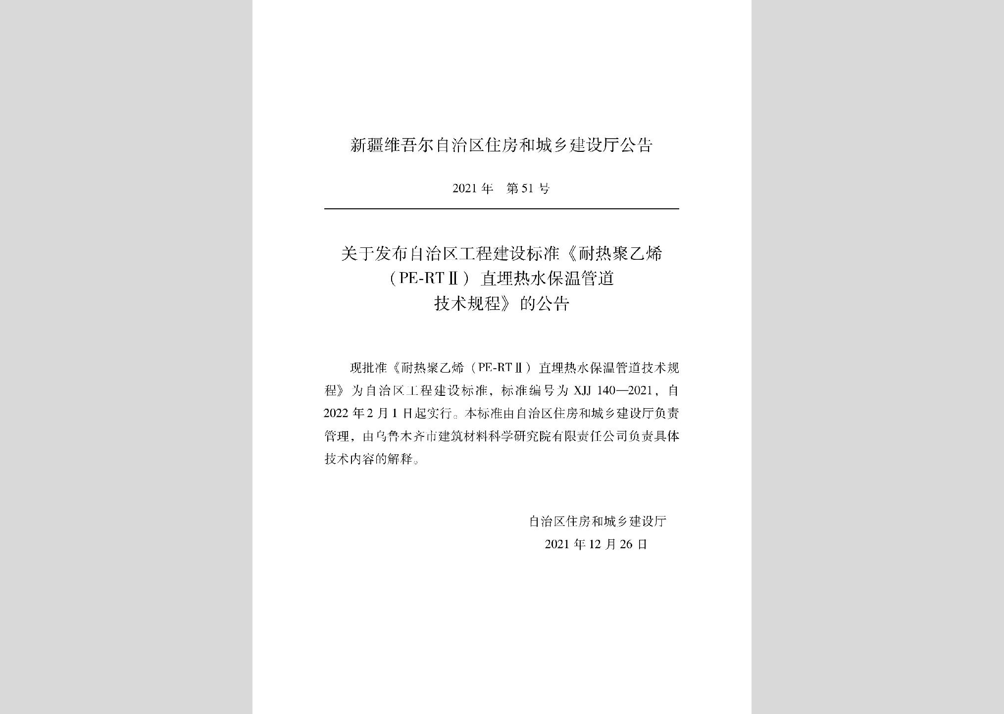 XJJ140-2021：耐熱聚乙烯（PE-RTⅡ）直埋熱水保溫管道技術(shù)規(guī)程