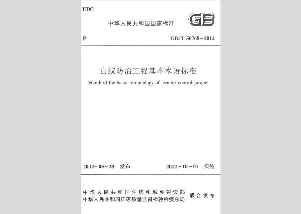 GB/T50768-2012：白蟻防治工程基本術語標準
