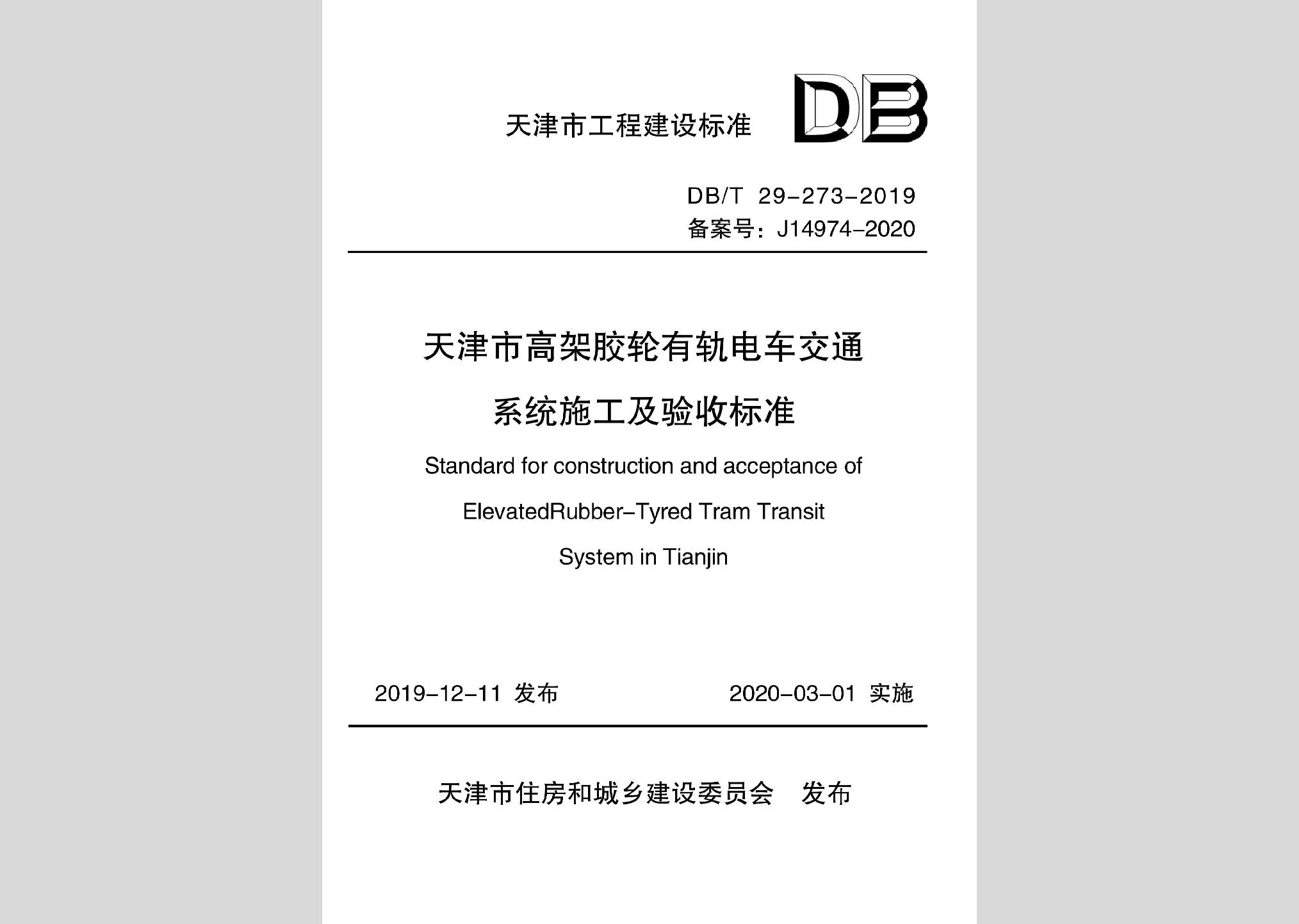 DB/T29-273-2019：天津市高架膠輪有軌電車交通系統(tǒng)施工及驗(yàn)收標(biāo)準(zhǔn)