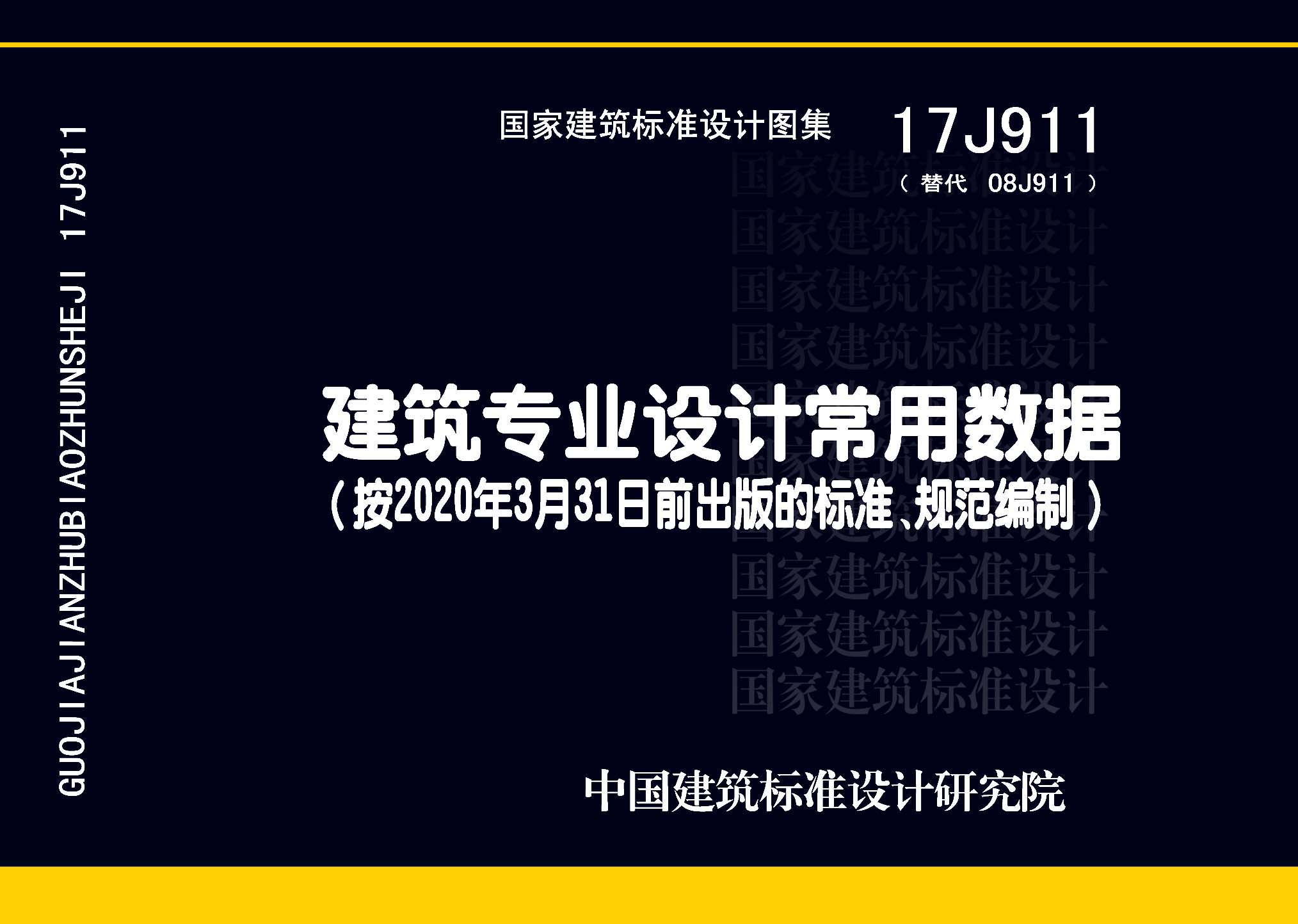 17J911：建筑專業(yè)設計常用數(shù)據(jù)