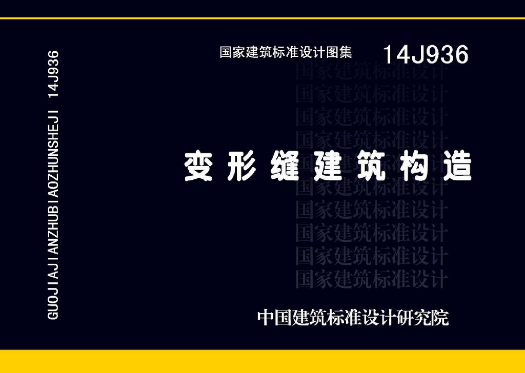 14J936：變形縫建筑構造