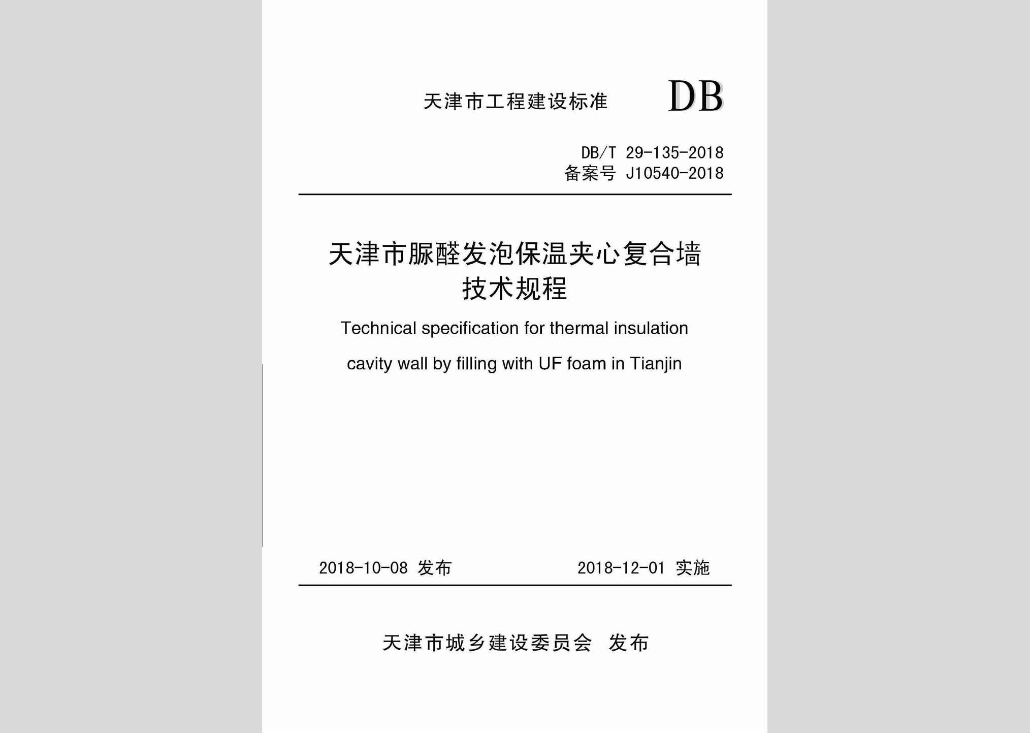 DB/T29-135-2018：天津市脲醛發(fā)泡保溫夾心復(fù)合墻技術(shù)規(guī)程