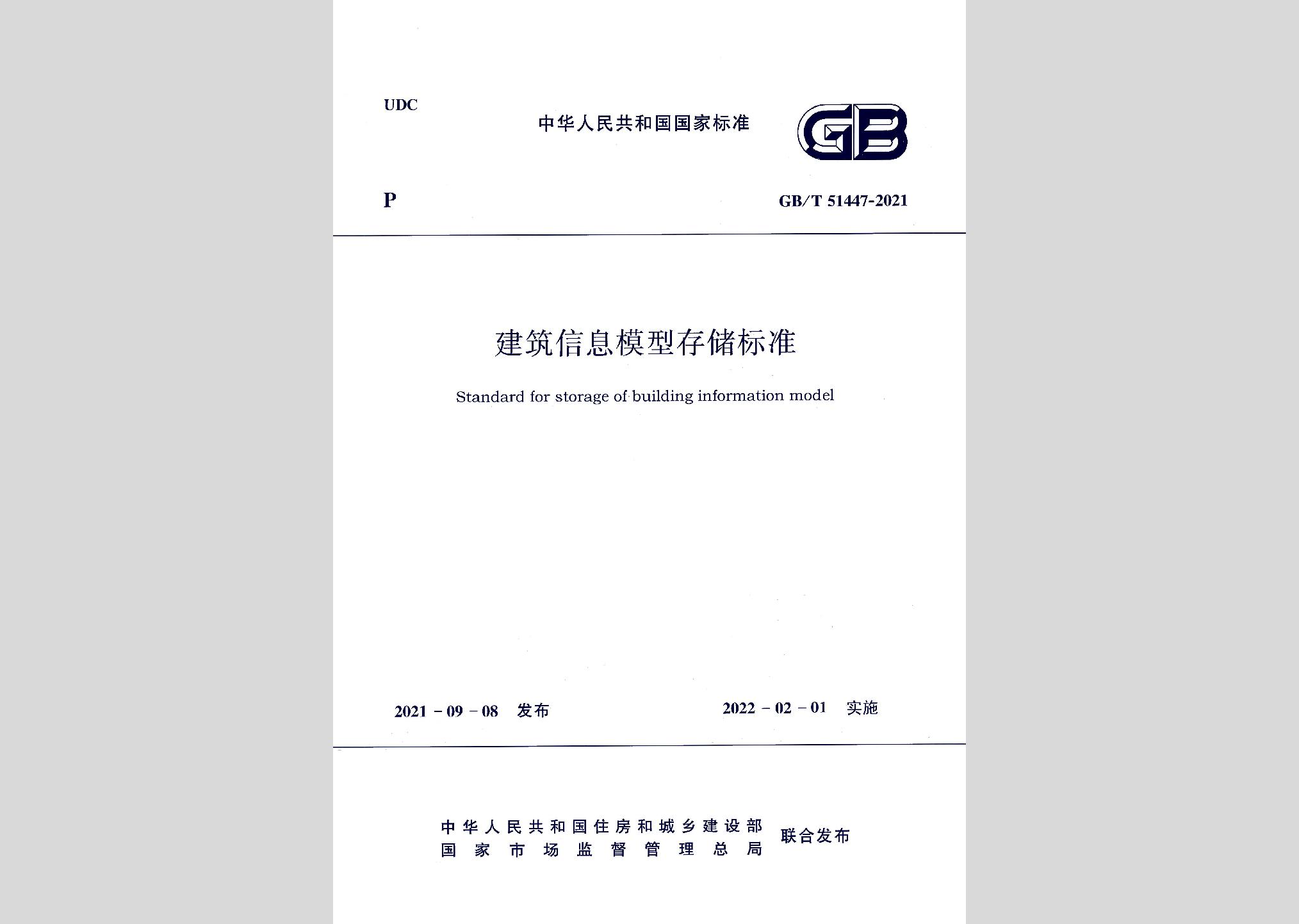 GB/T51447-2021：建筑信息模型存儲標準
