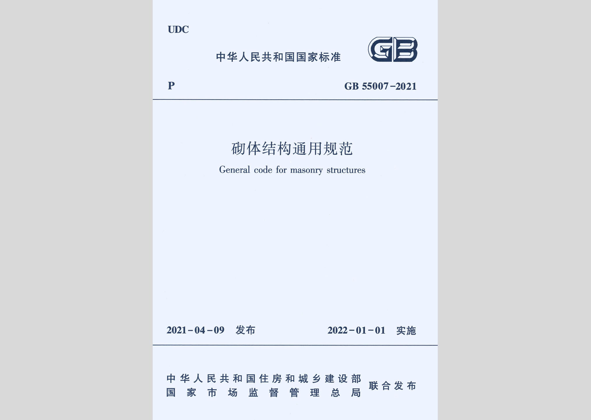 GB55007-2021：砌體結構通用規范