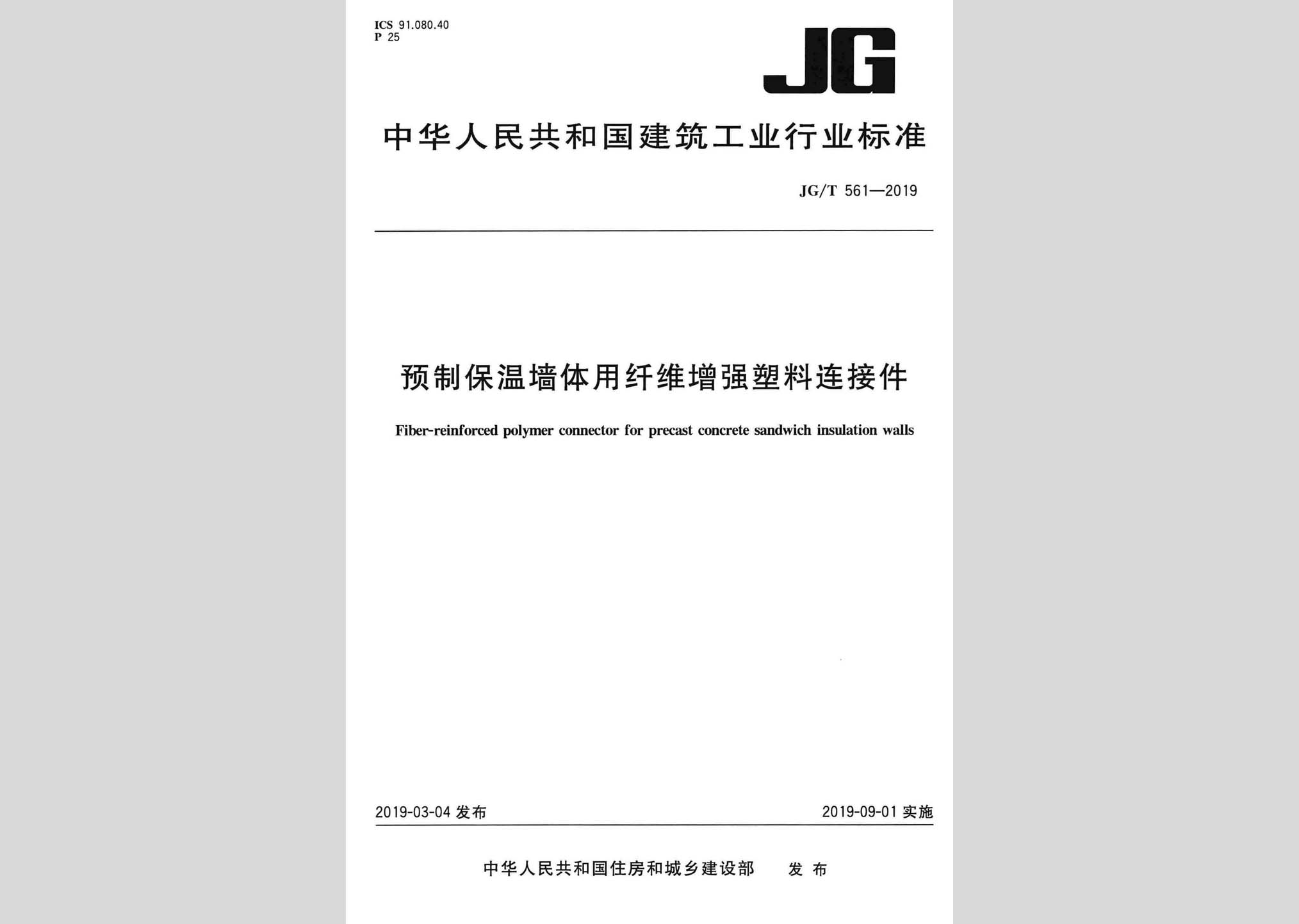 JG/T561-2019：預制保溫墻體用纖維增強塑料連接件
