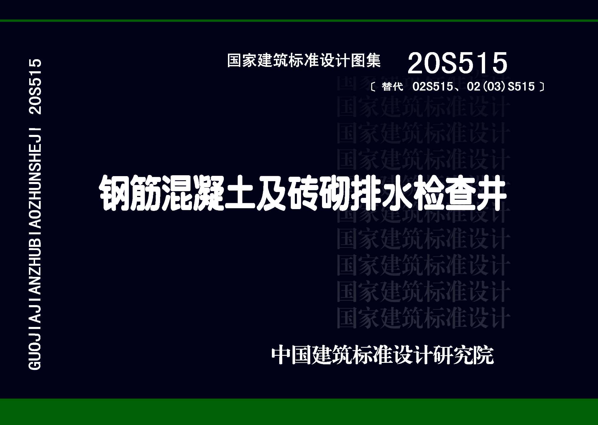 20S515：鋼筋混凝土及磚砌排水檢查井