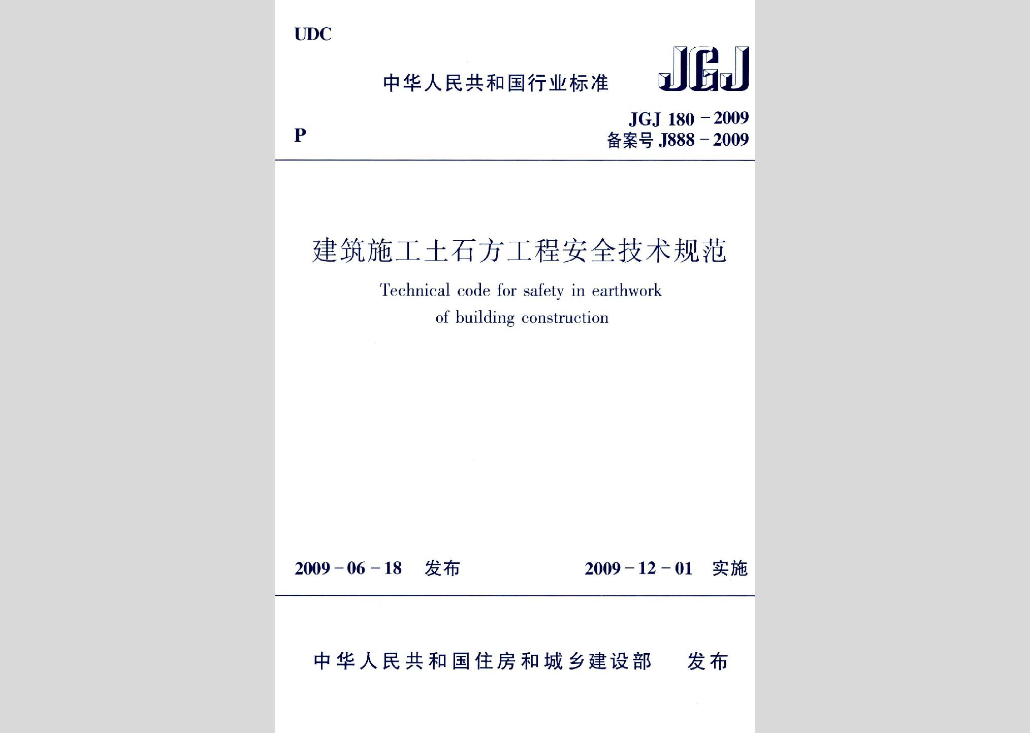 JGJ180-2009：建筑施工土石方工程安全技術規范
