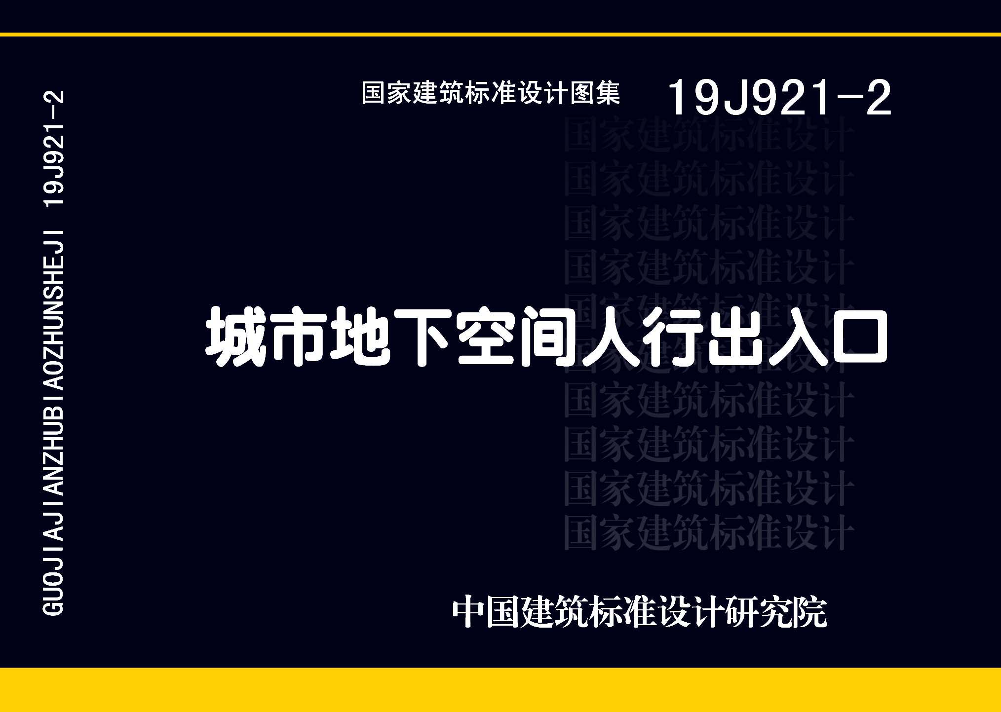 19J921-2：城市地下空間人行出入口