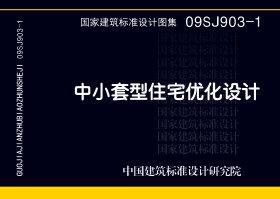 09SJ903-1：中小套型住宅優(yōu)化設(shè)計(jì)