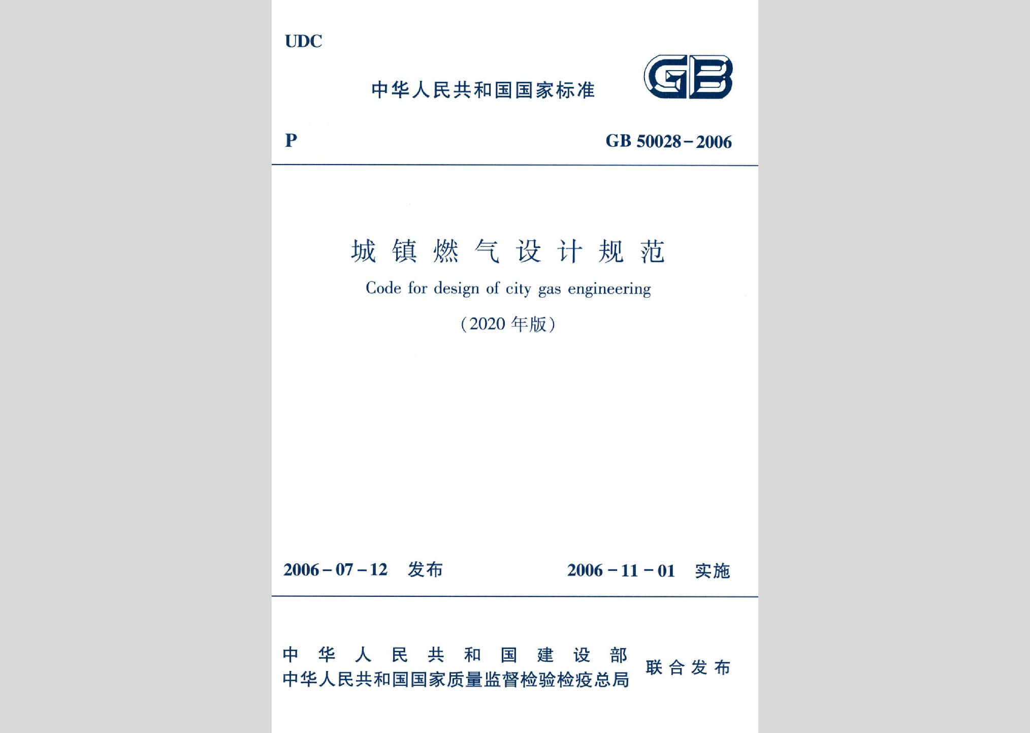 GB50028-2006（2020年版）：城鎮(zhèn)燃?xì)庠O(shè)計(jì)規(guī)范（2020年版）