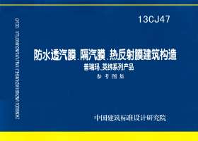 13CJ47：防水透汽膜、隔汽膜、熱反射膜建筑構造——普瑞瑪、英緯系列產品