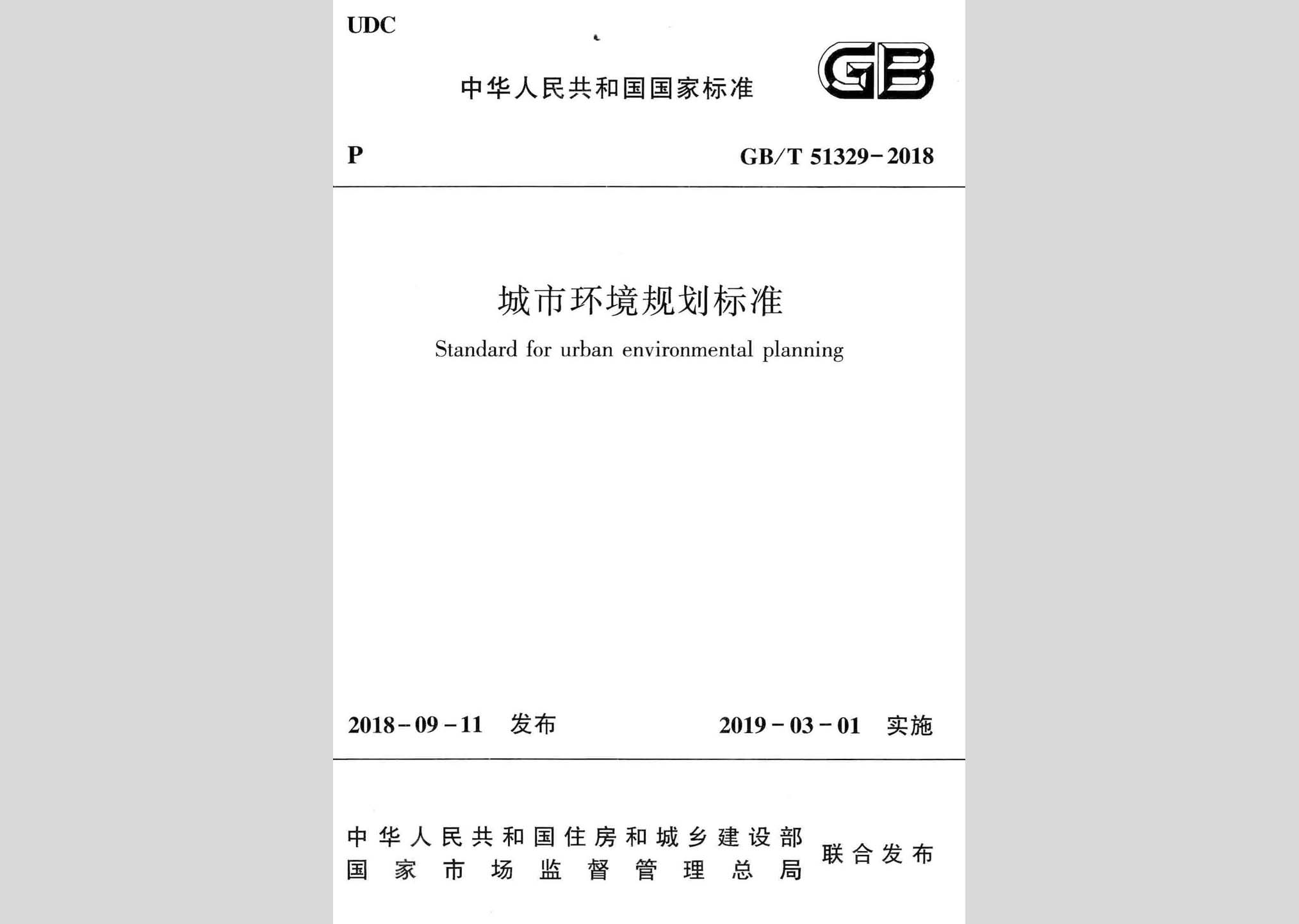 GB/T51329-2018：城市環境規劃標準