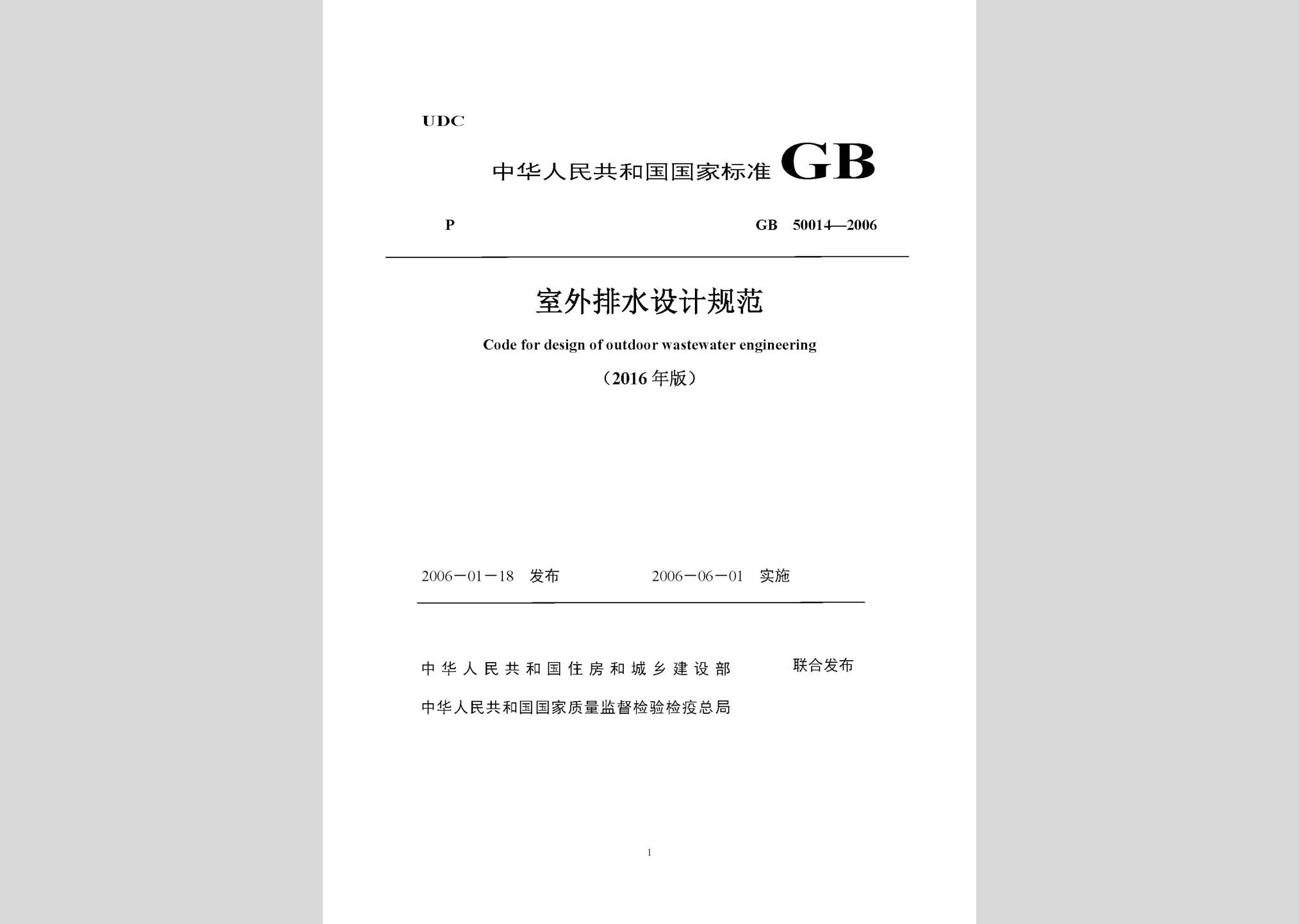 GB50014-2006(2016局部修訂稿)：室外排水設(shè)計規(guī)范(2016局部修訂稿)