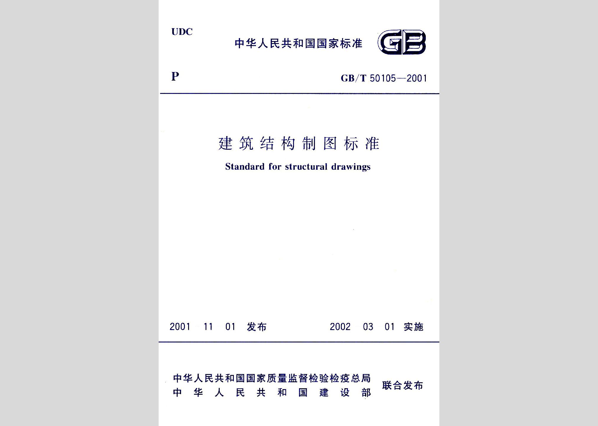 GB/T50105-2001：建筑結構制圖標準