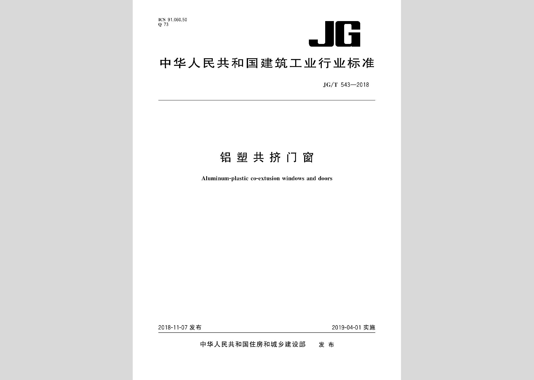 JG/T543-2018：鋁塑共擠門(mén)窗
