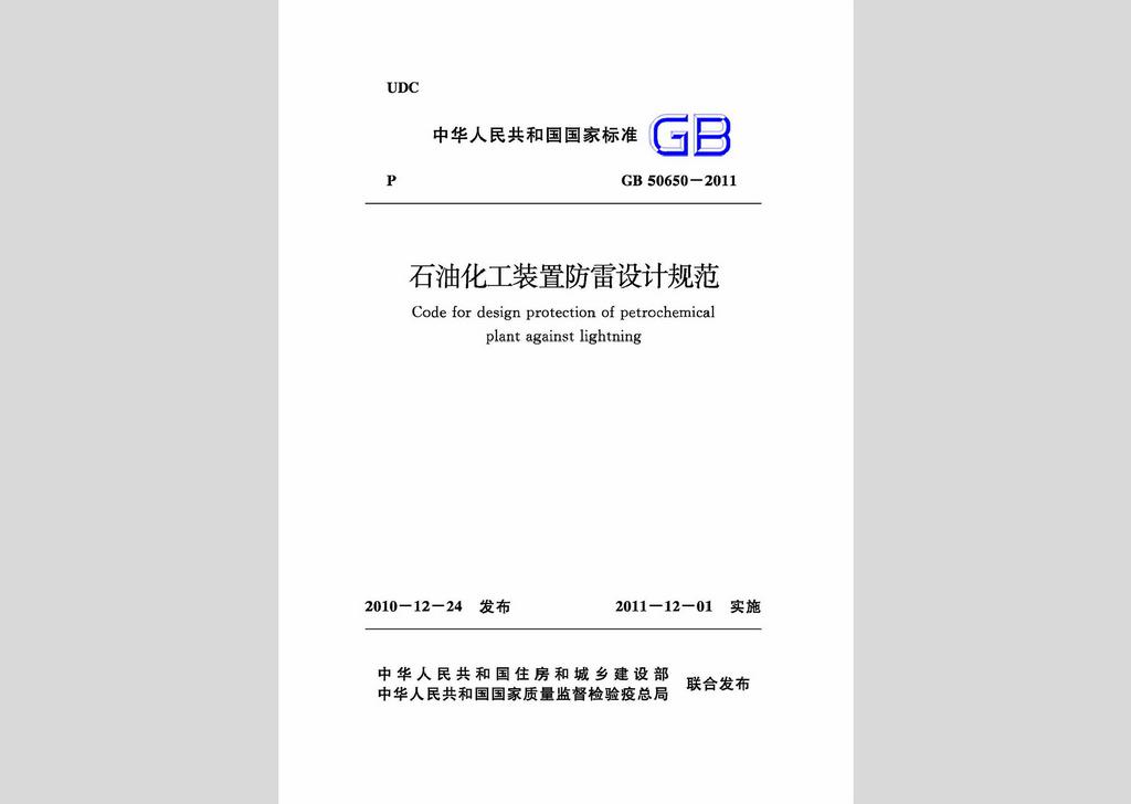 GB50650-2011：石油化工裝置防雷設(shè)計規(guī)范