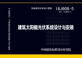 16J908-5：建筑太陽能光伏系統(tǒng)設(shè)計(jì)與安裝
