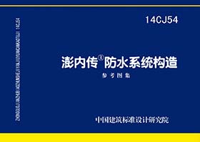 14CJ54：澎內傳防水系統構造