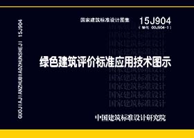 15J904：綠色建筑評價標準應用技術圖示