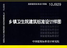 10J929：鄉(xiāng)鎮(zhèn)衛(wèi)生院建筑標(biāo)準(zhǔn)設(shè)計樣圖
