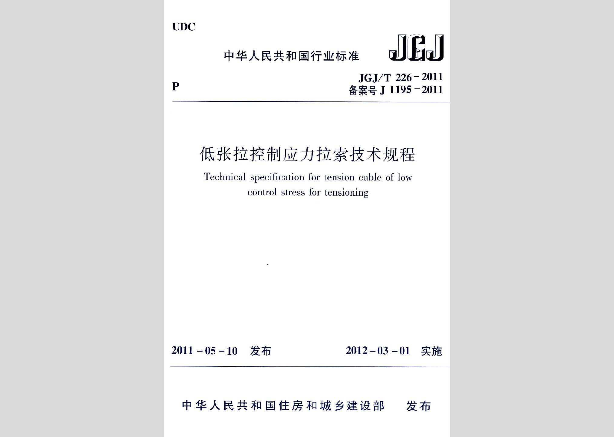 JGJ/T226-2011：低張拉控制應力拉索技術規程