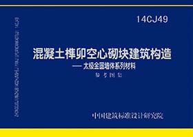 14CJ49：混凝土榫卯空心砌塊建筑構造—太極金圓墻體系列材料