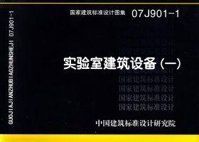 07J901-1：實驗室建筑設備（一）