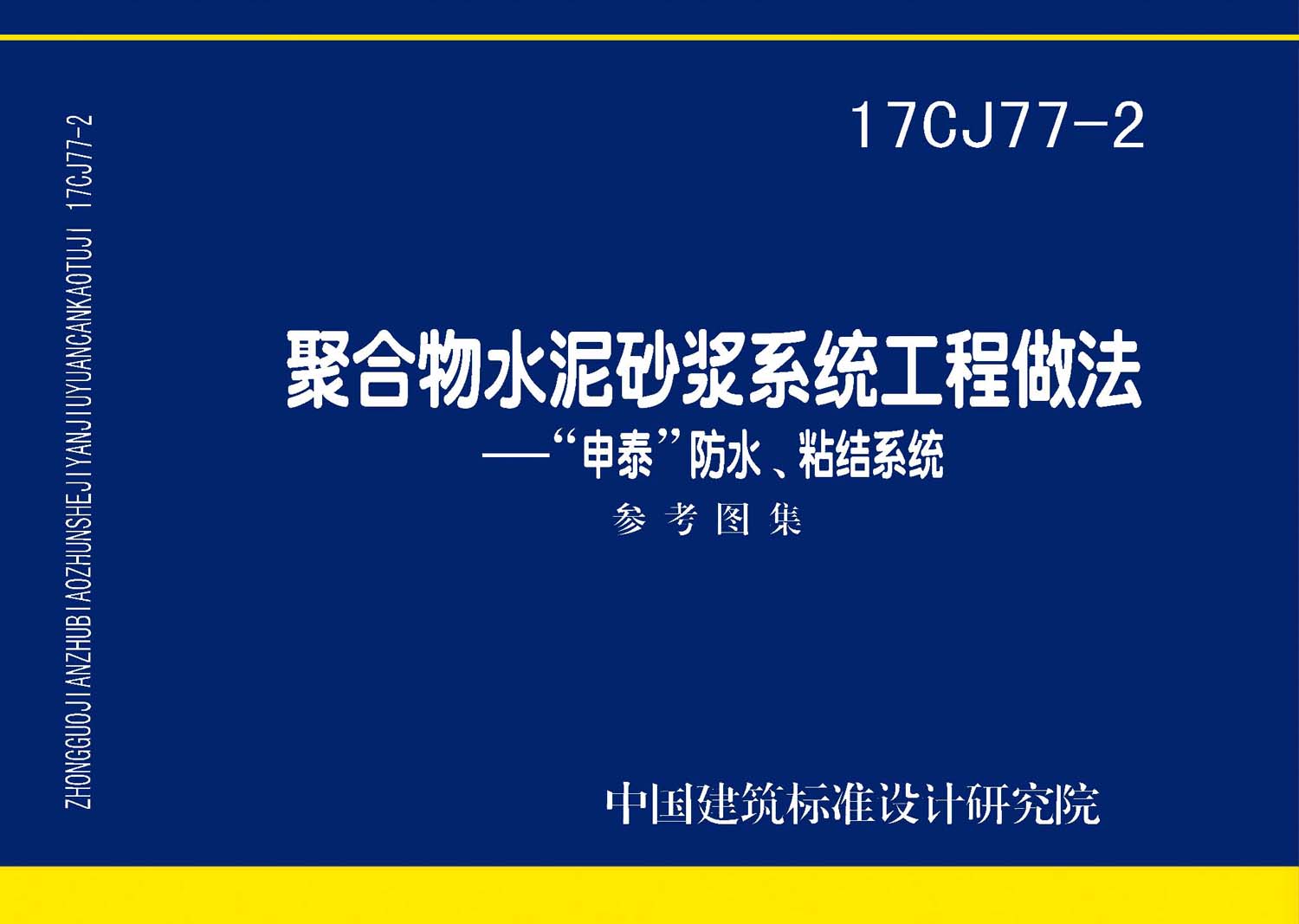 17CJ77-2：聚合物水泥砂漿系統工程做法—“申泰”防水、粘結系統
