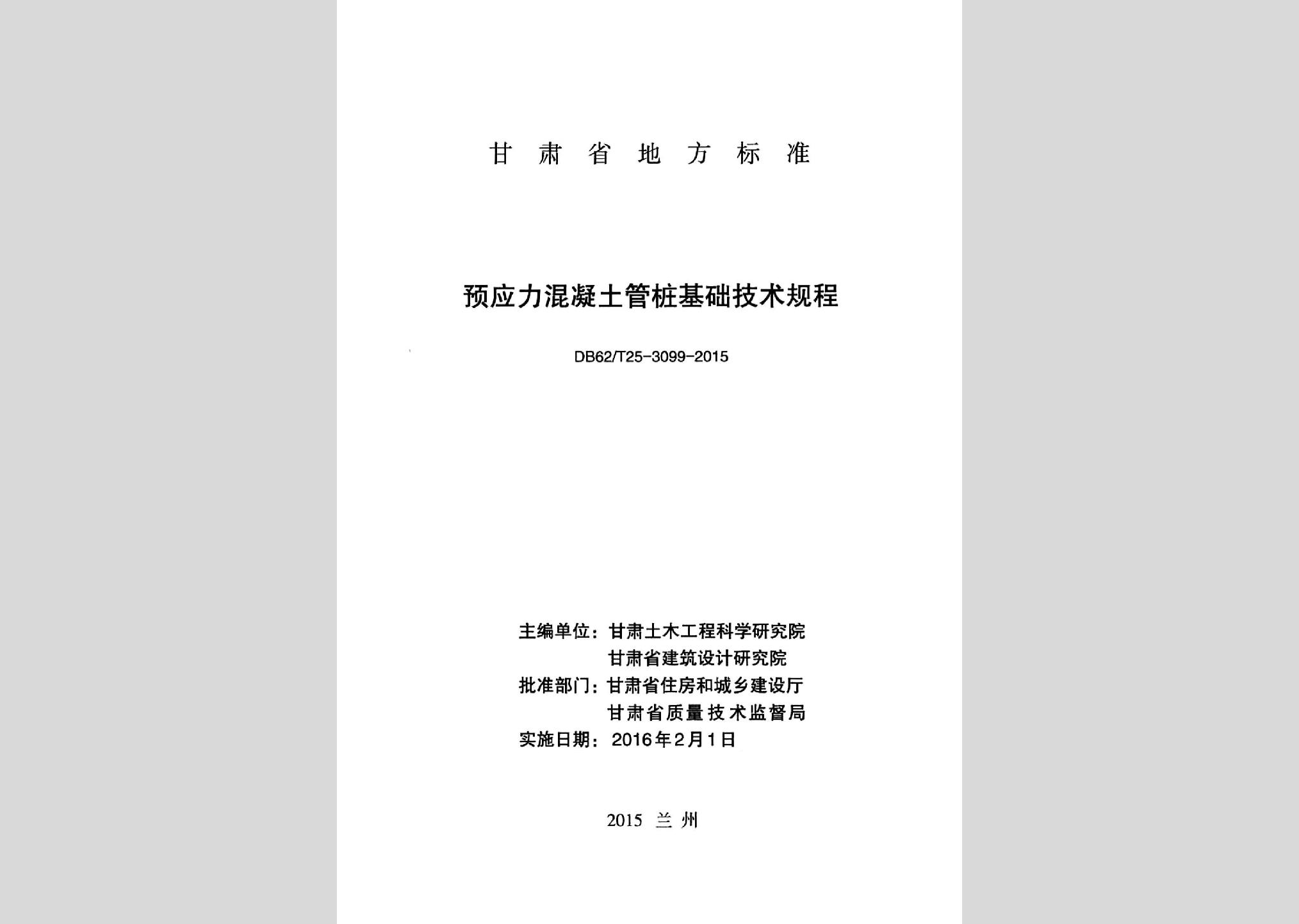 DB62/T25-3099-2015：預應力混凝土管樁基礎技術規程