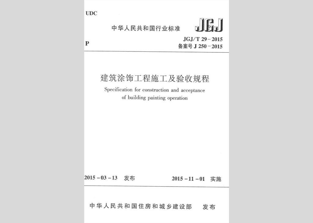 JGJ/T29-2015：建筑涂飾工程施工及驗收規程