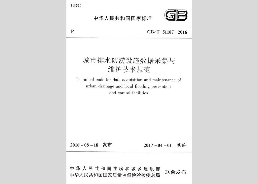 GB/T51187-2016：城市排水防澇設施數據采集與維護技術規范