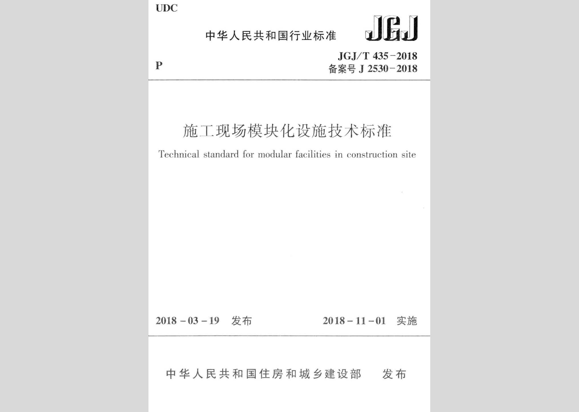JGJ/T435-2018：施工現(xiàn)場(chǎng)模塊化設(shè)施技術(shù)標(biāo)準(zhǔn)