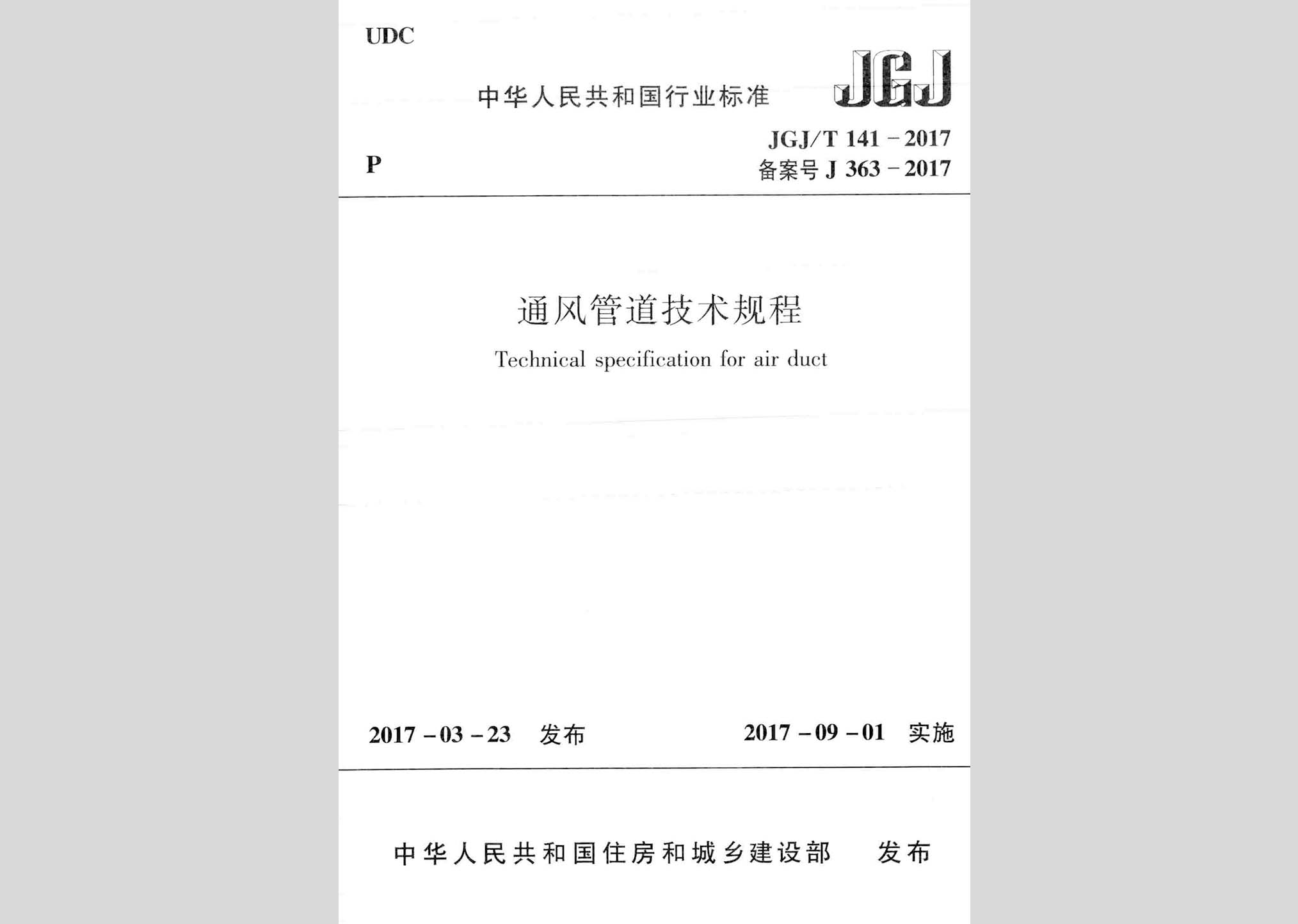 JGJ/T141-2017：通風(fēng)管道技術(shù)規(guī)程