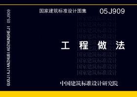 05J909：工程做法