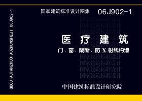 06J902-1：醫(yī)療建筑 門、窗、隔斷、防X射線構(gòu)造