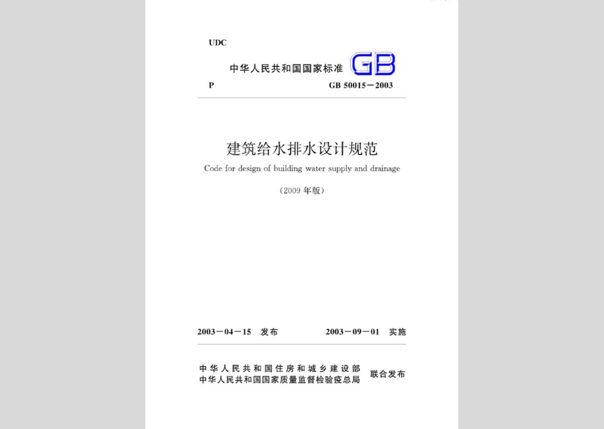 GB50015-2003(2009年版)：建筑給水排水設(shè)計(jì)規(guī)范(2009年版)
