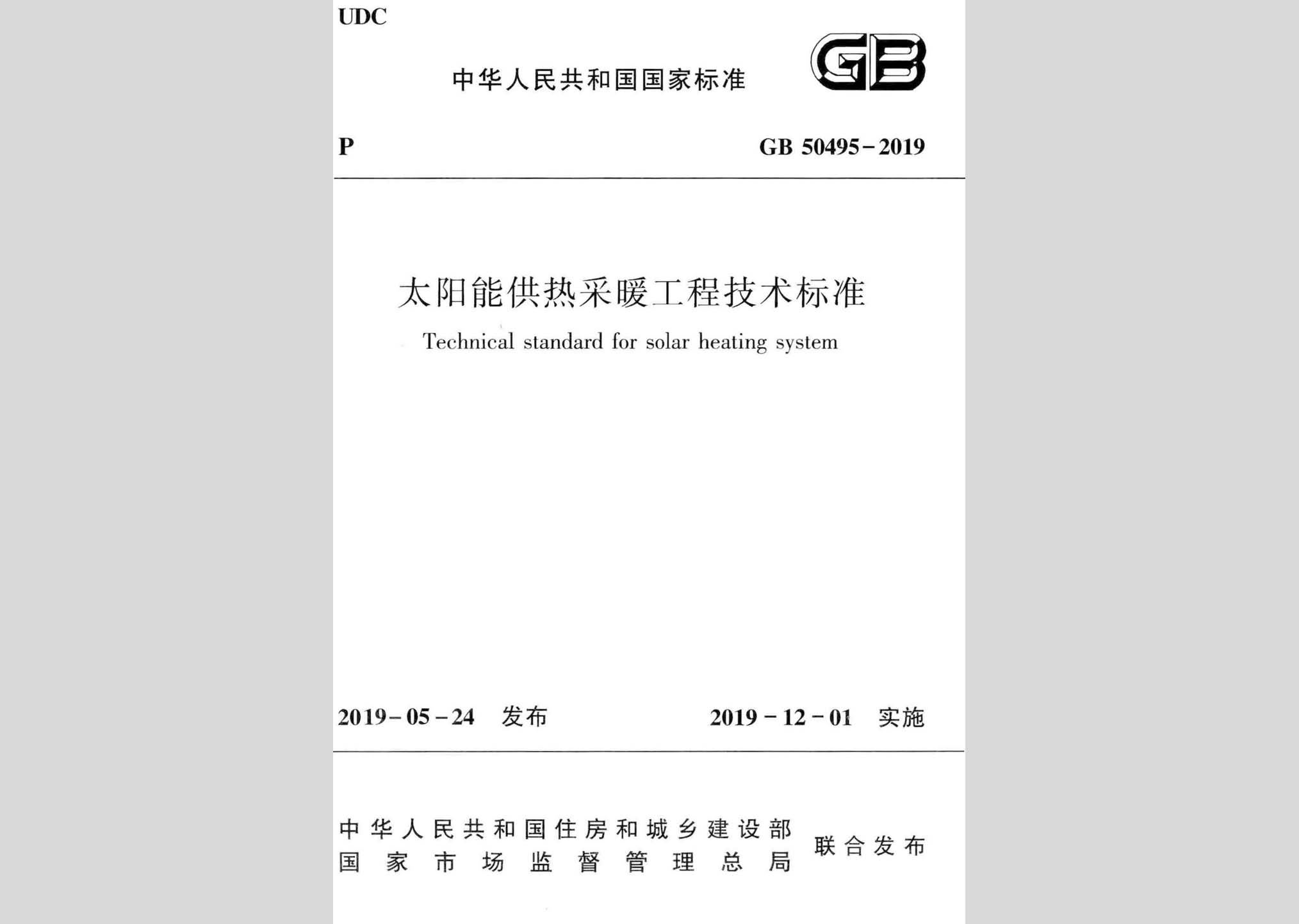 GB50495-2019：太陽能供熱采暖工程技術標準