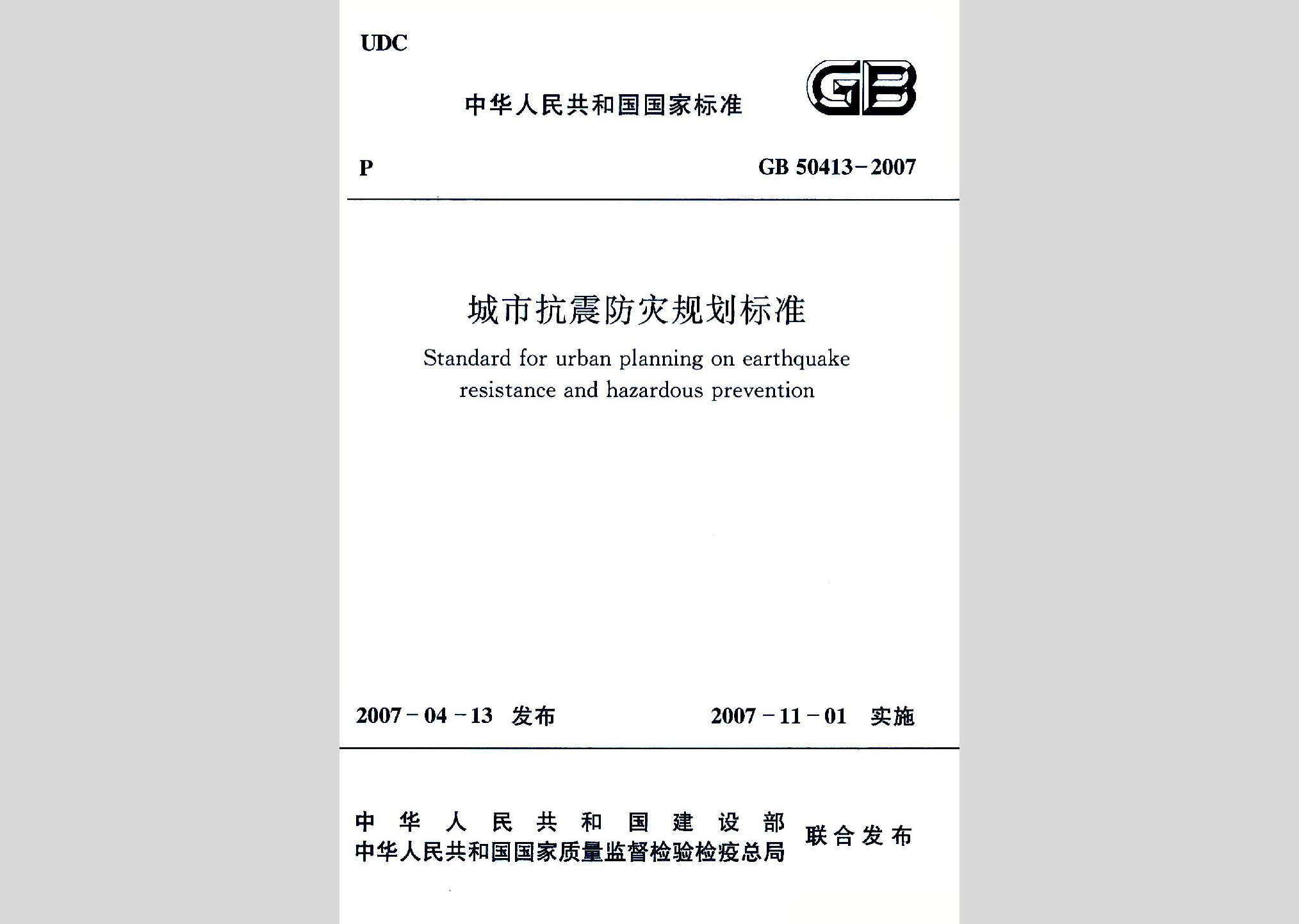 GB50413-2007：城市抗震防災規劃標準