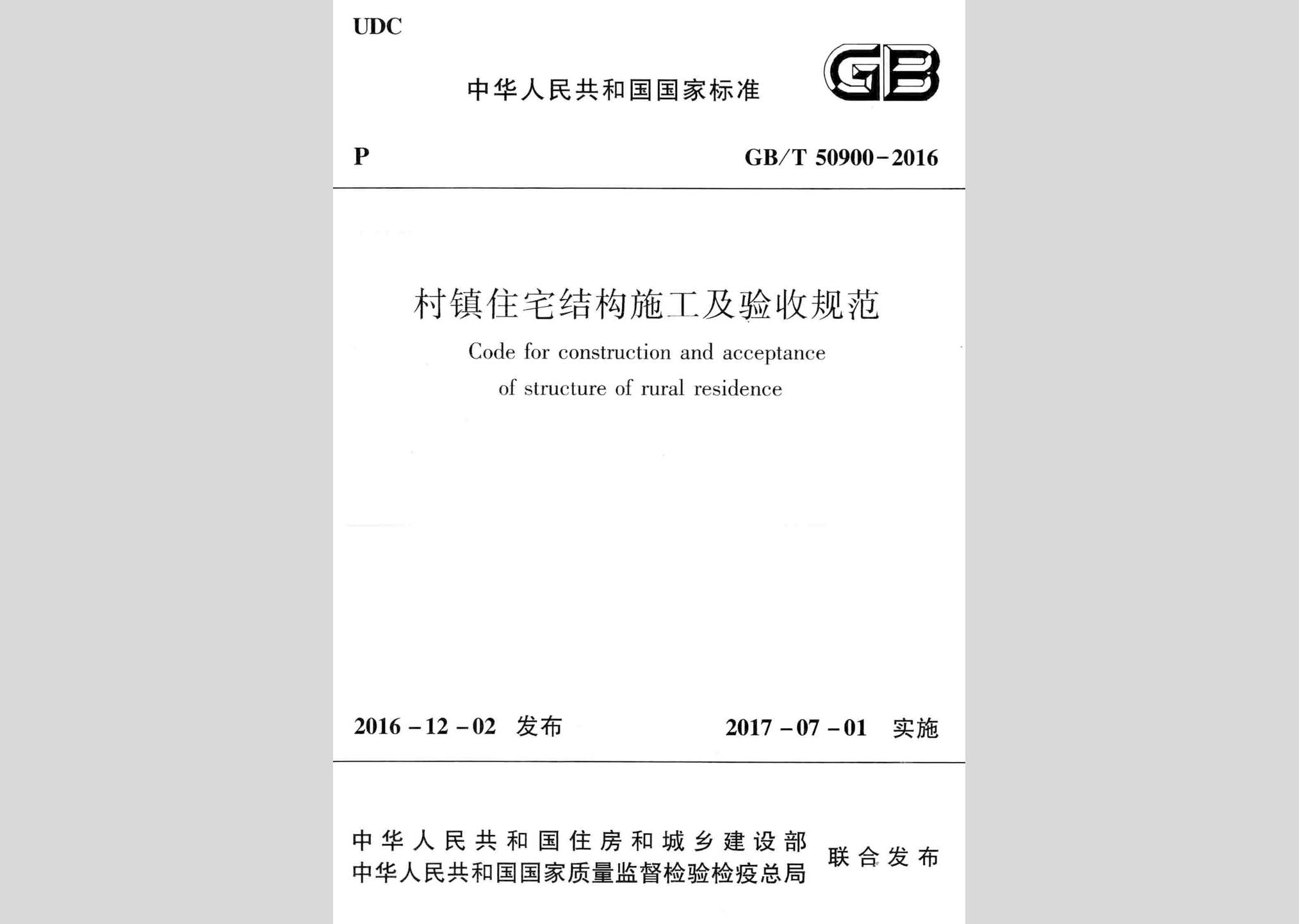GB/T50900-2016：村鎮(zhèn)住宅結(jié)構(gòu)施工及驗(yàn)收規(guī)范