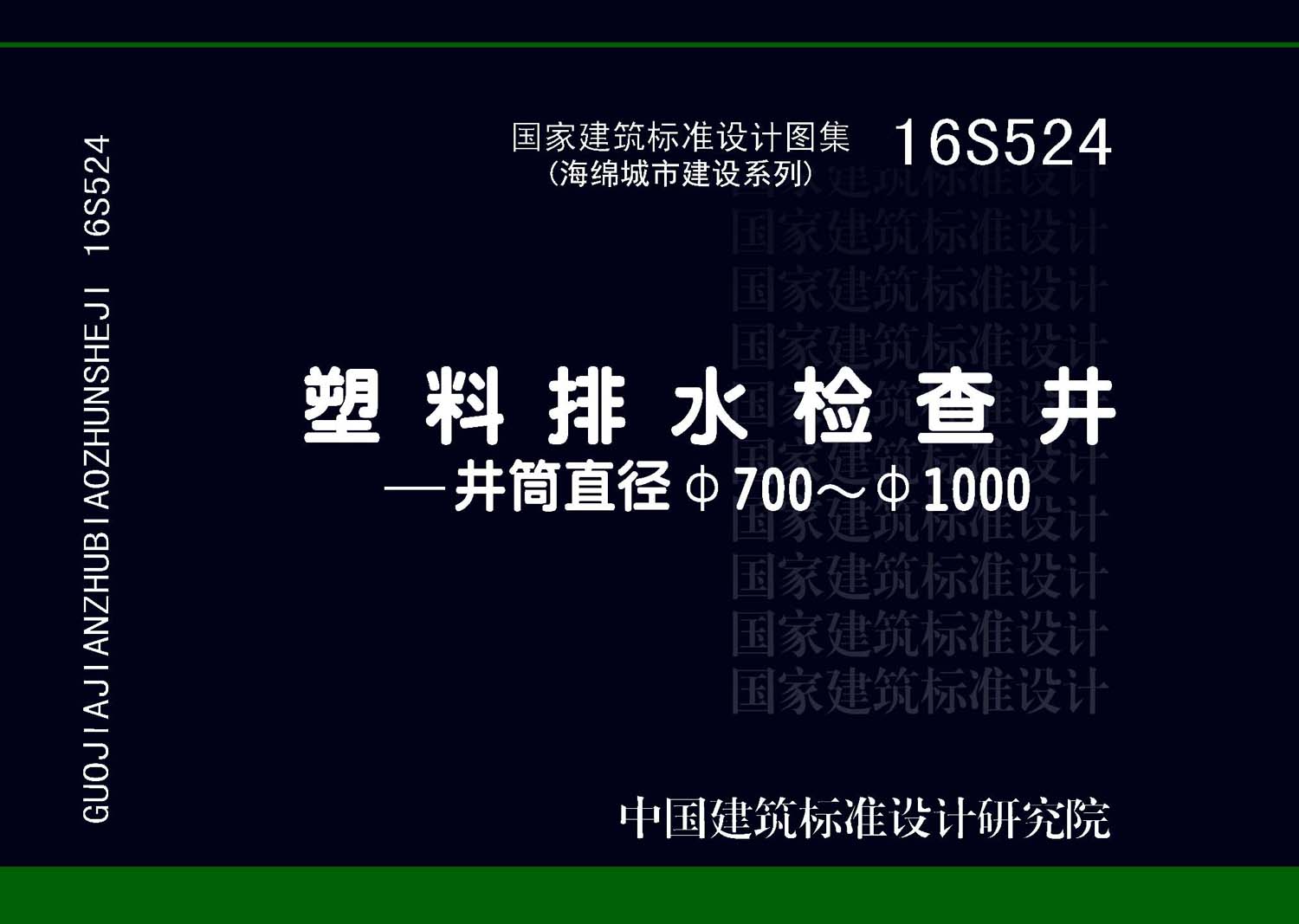 16S524：塑料排水檢查井-井筒直徑Φ700～Φ1000