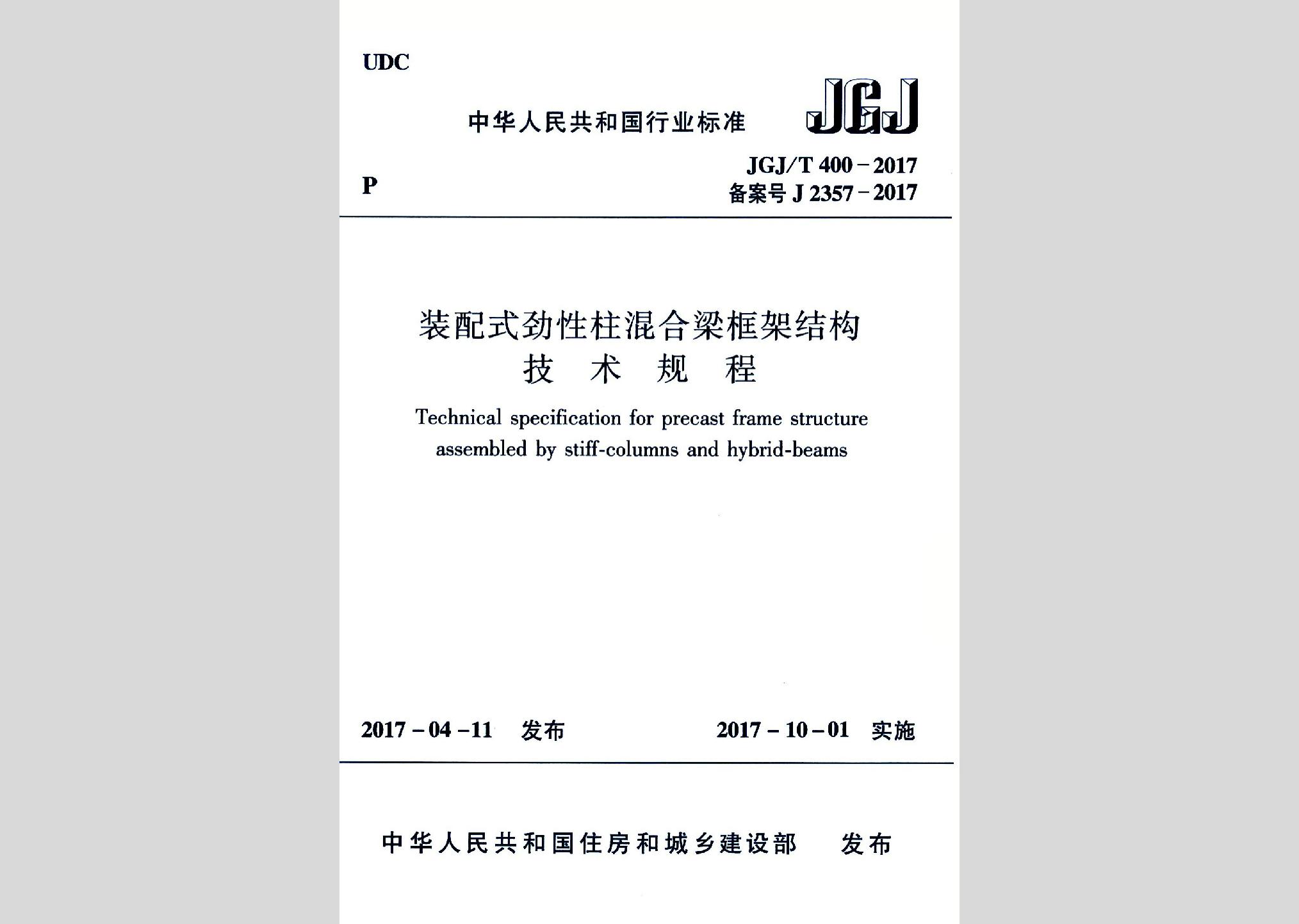 JGJ/T400-2017：裝配式勁性柱混合梁框架結(jié)構(gòu)技術(shù)規(guī)程