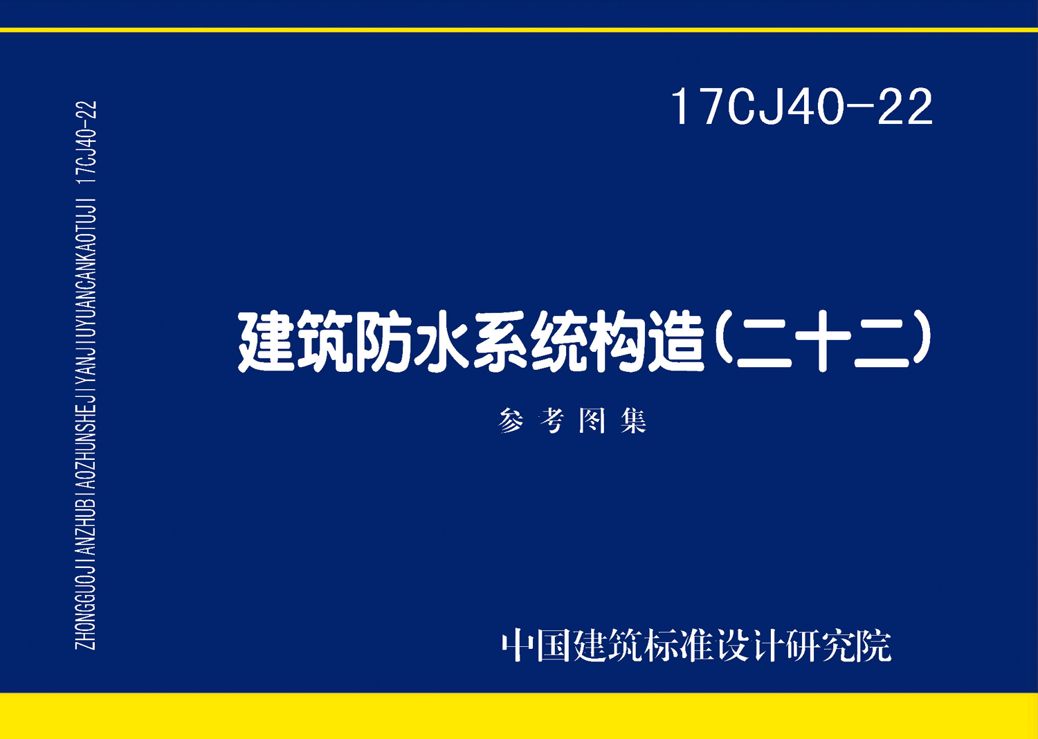 17CJ40-22：建筑防水系統構造（二十二）