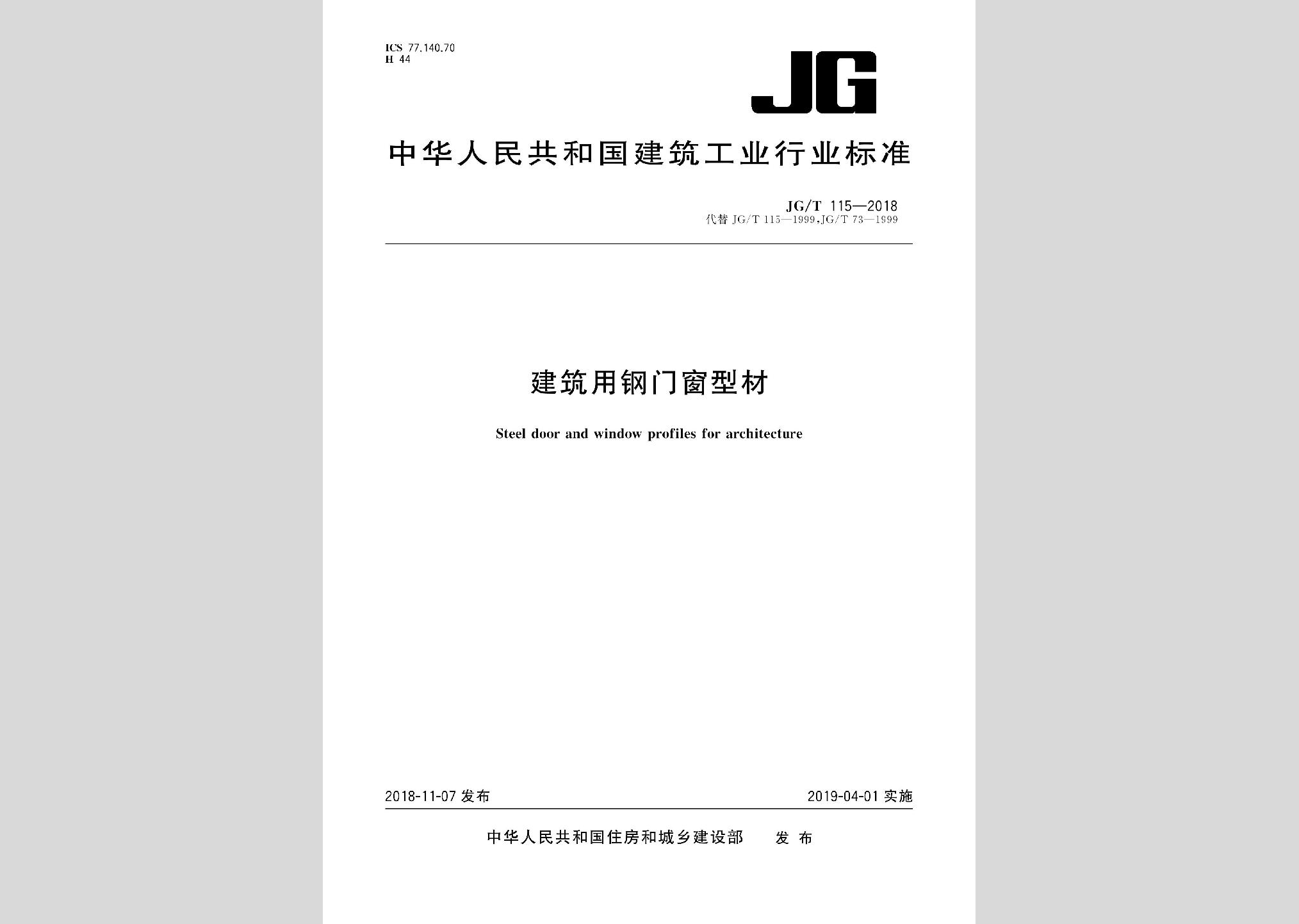 JG/T115-2018：建筑用鋼門窗型材