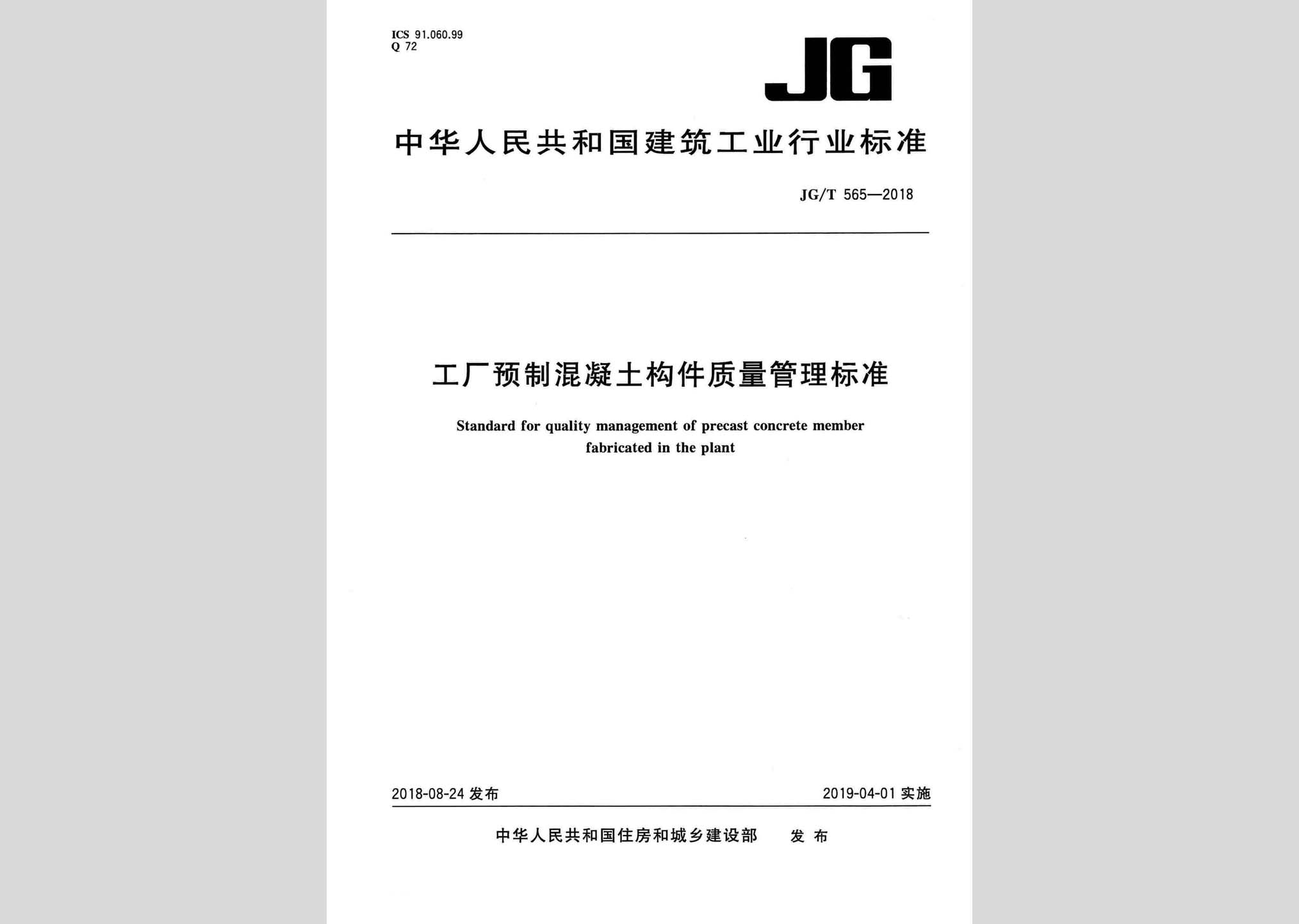 JG/T565-2018：工廠預制混凝土構件質量管理標準